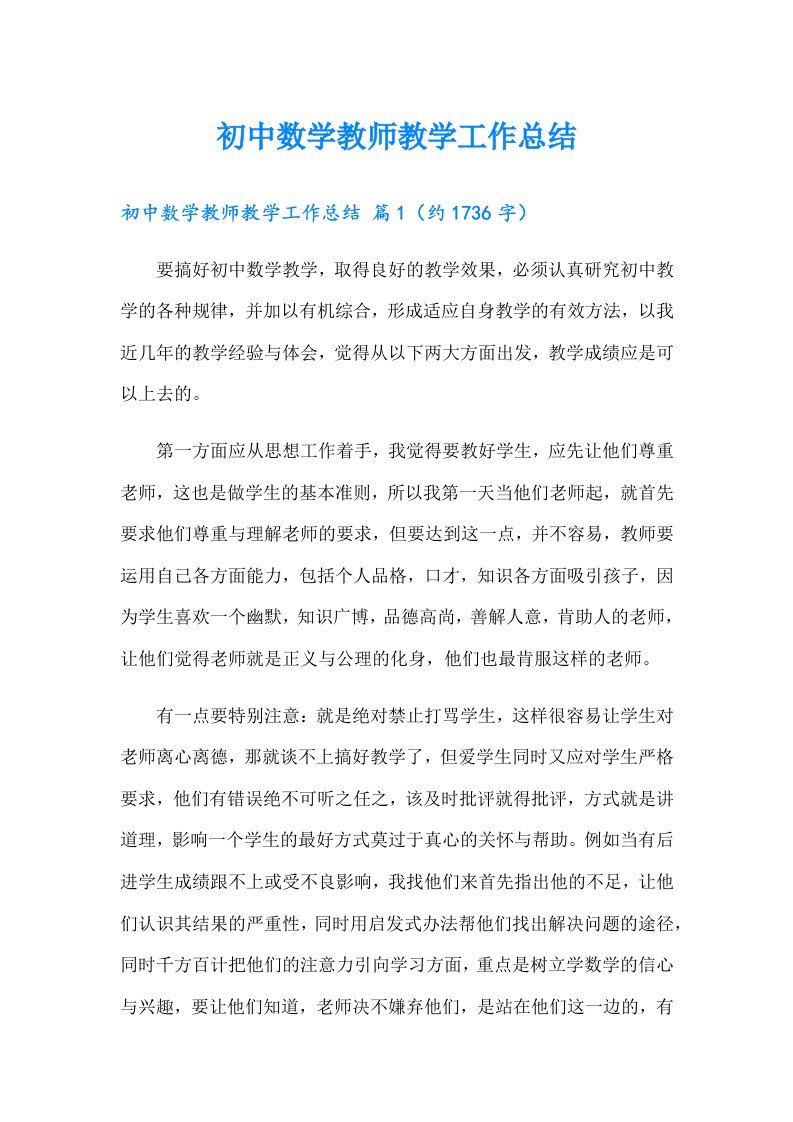 初中数学教师教学工作总结