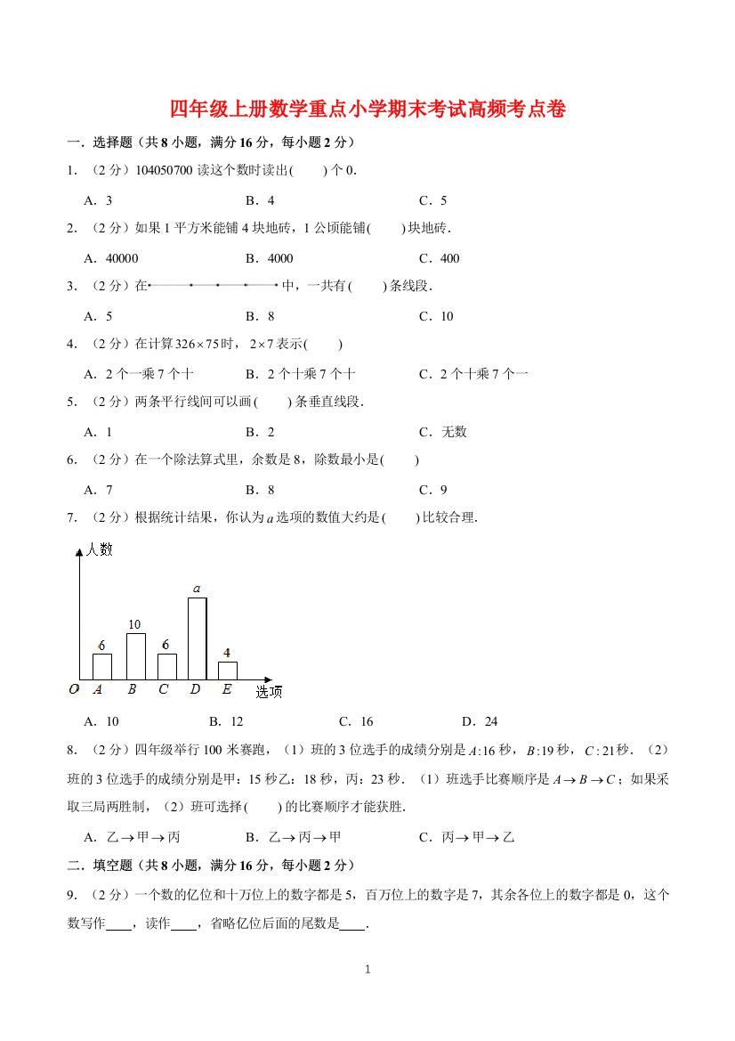 四年级上册数学重点小学期末考试高频考点卷-人教版含答案