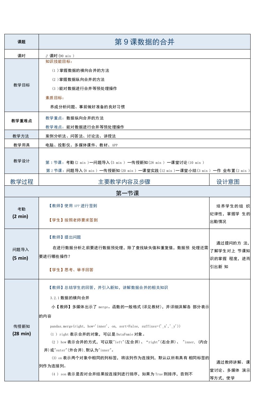 《Python数据分析与应用案例教程》教案