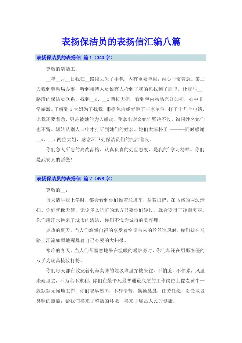 表扬保洁员的表扬信汇编八篇