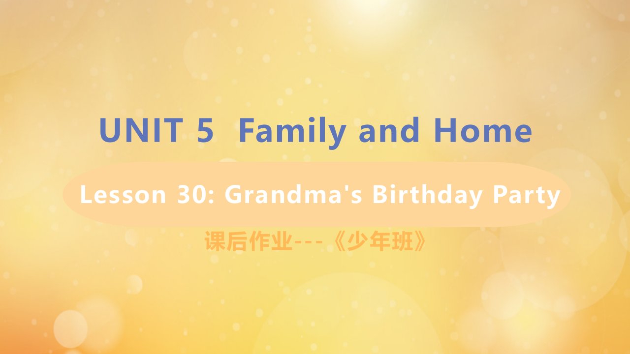 七年级英语上册Unit5FamilyandHomeLesson30Grandma’sBirthdayParty课后作业课件新版冀教版