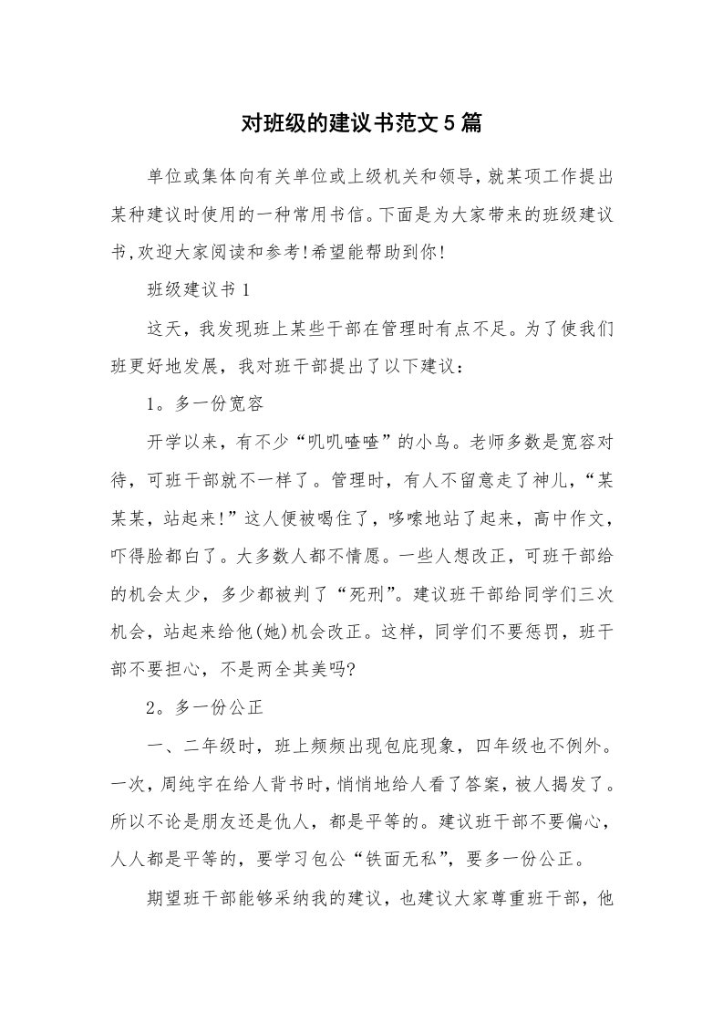 对班级的建议书范文5篇