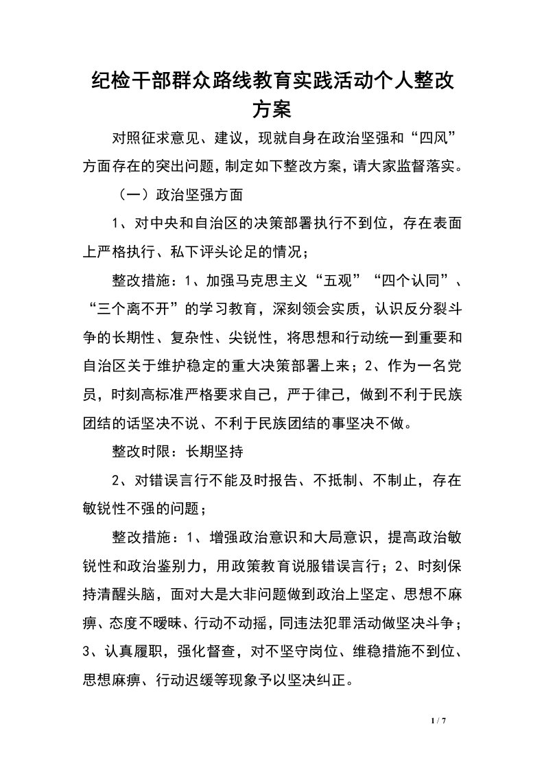 纪检干部群众路线教育实践活动个人整改方案.doc