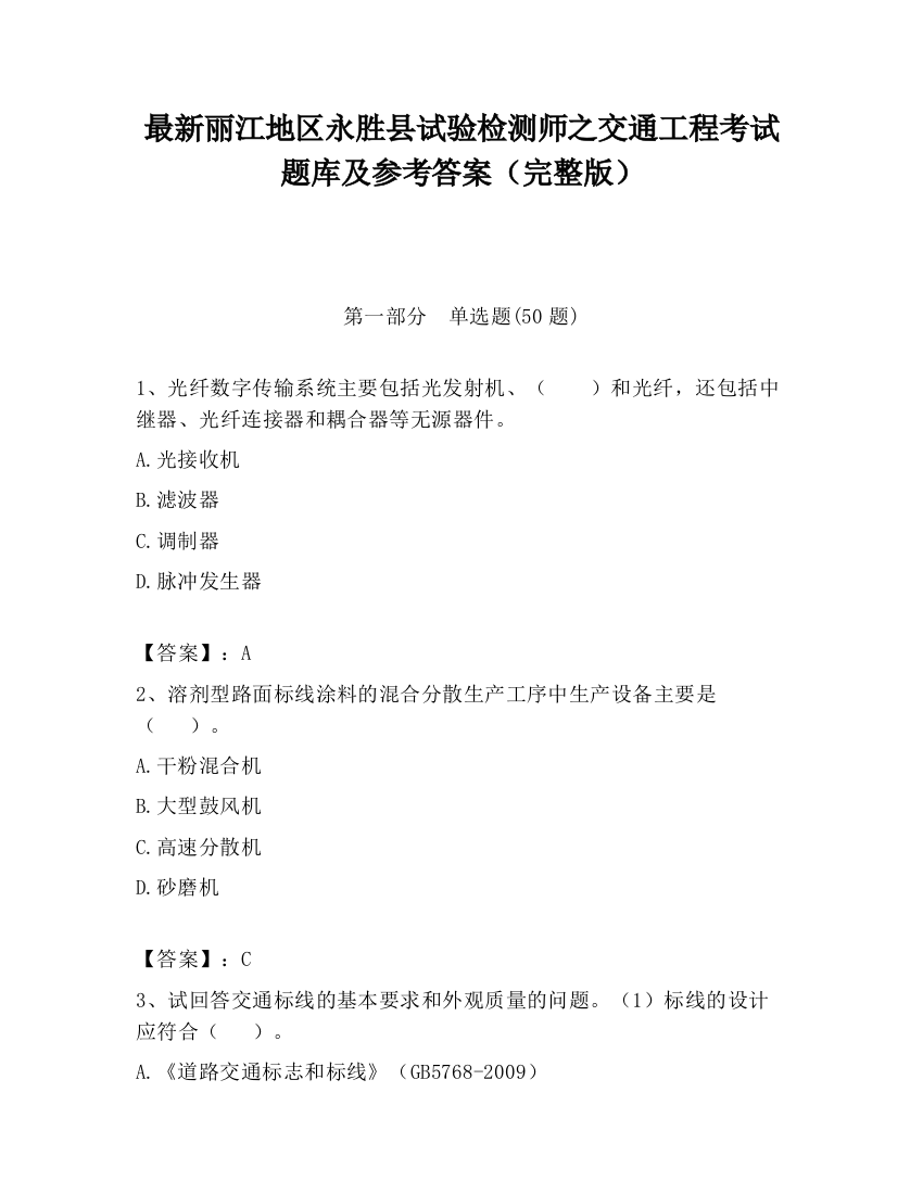 最新丽江地区永胜县试验检测师之交通工程考试题库及参考答案（完整版）