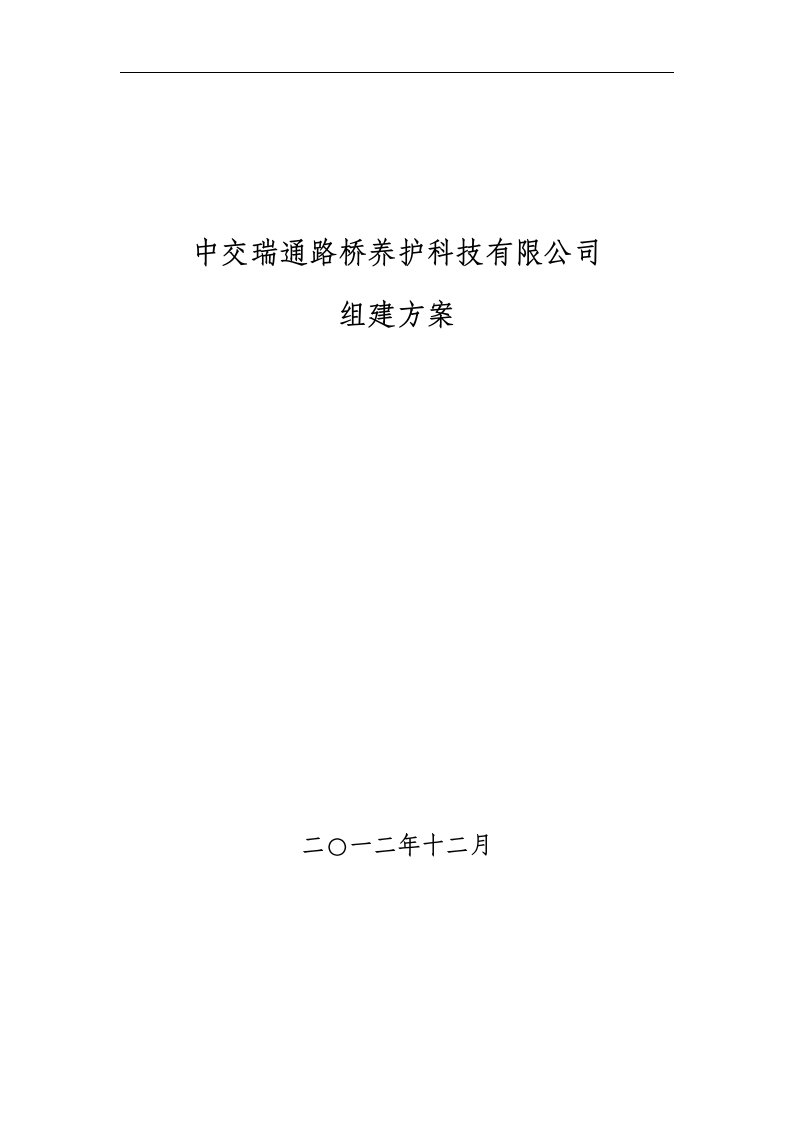 中交瑞通养护公司组建方案