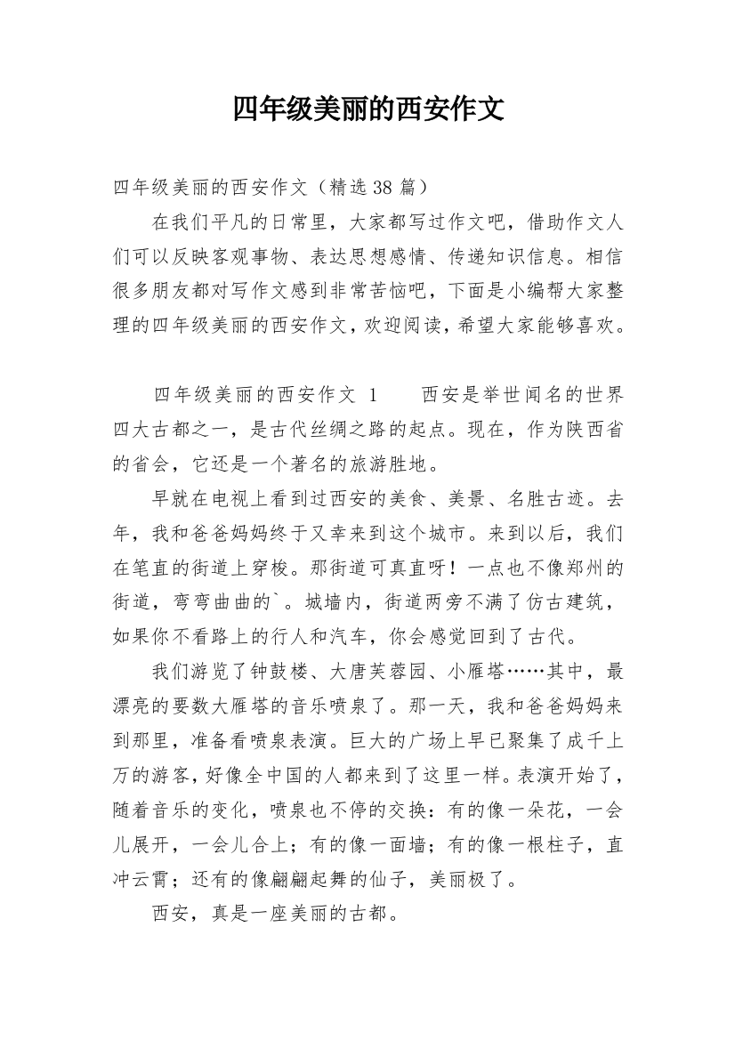 四年级美丽的西安作文