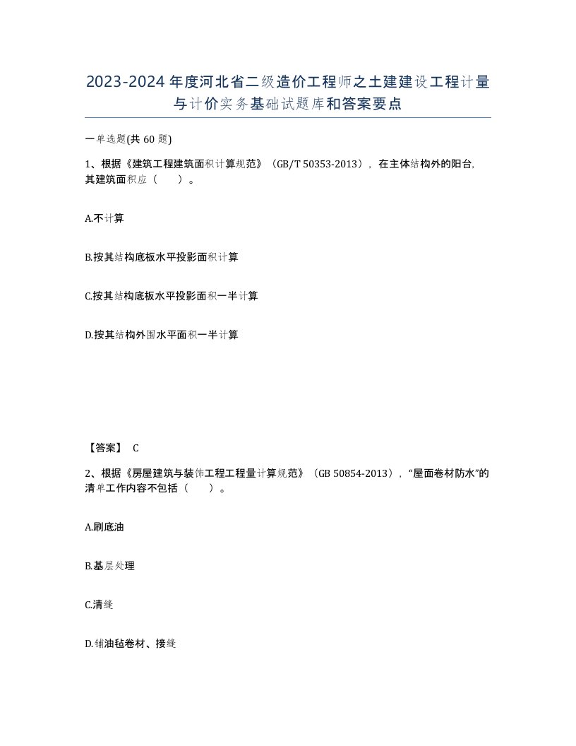 2023-2024年度河北省二级造价工程师之土建建设工程计量与计价实务基础试题库和答案要点