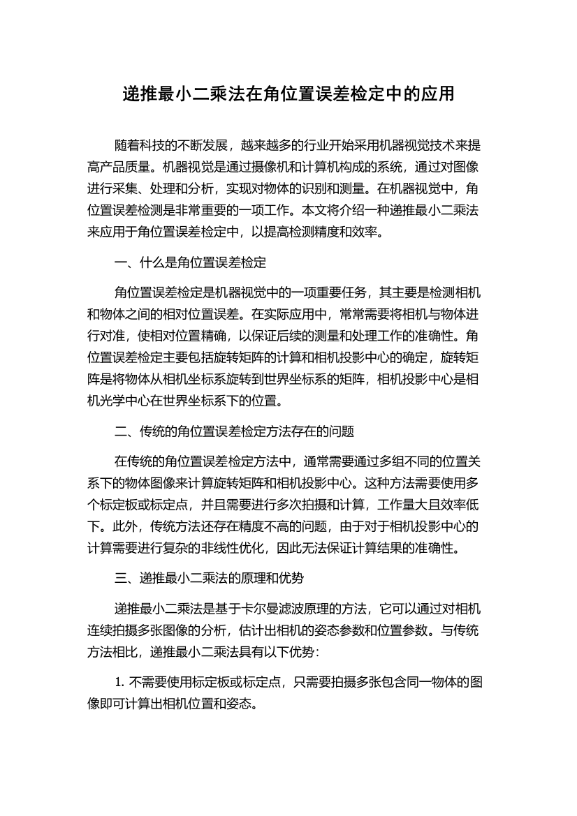 递推最小二乘法在角位置误差检定中的应用