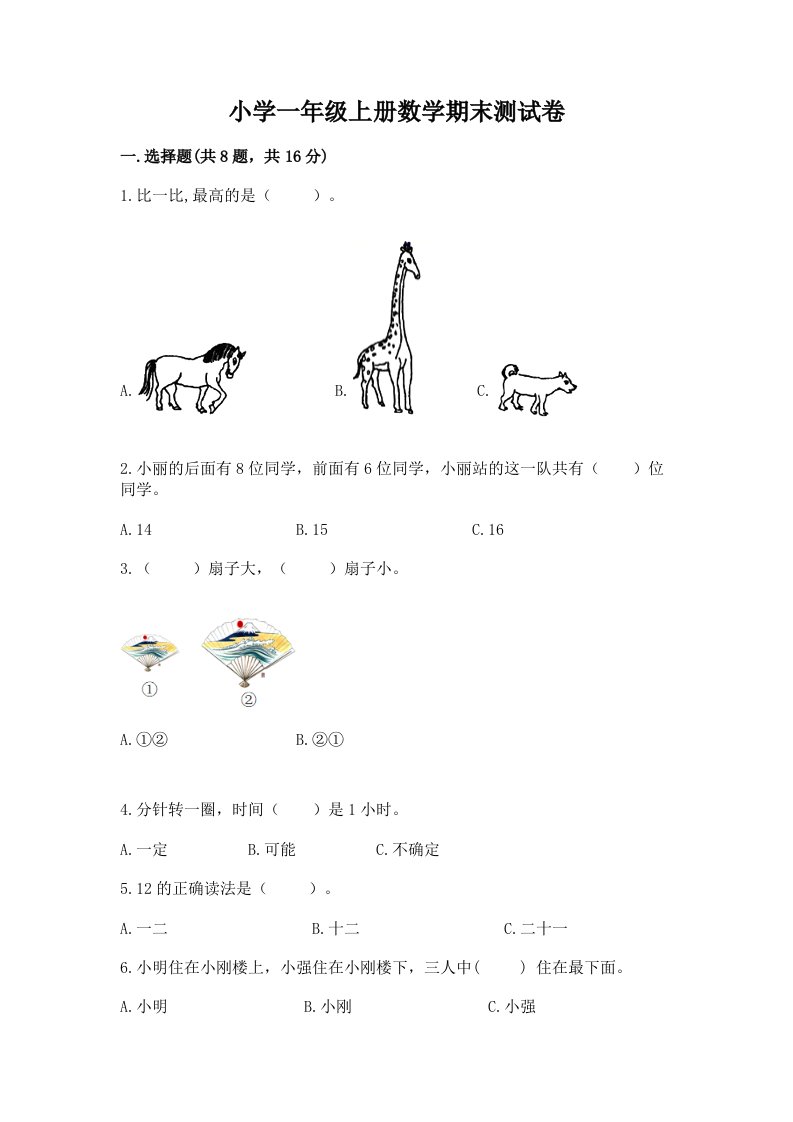 小学一年级上册数学期末测试卷精品（各地真题）