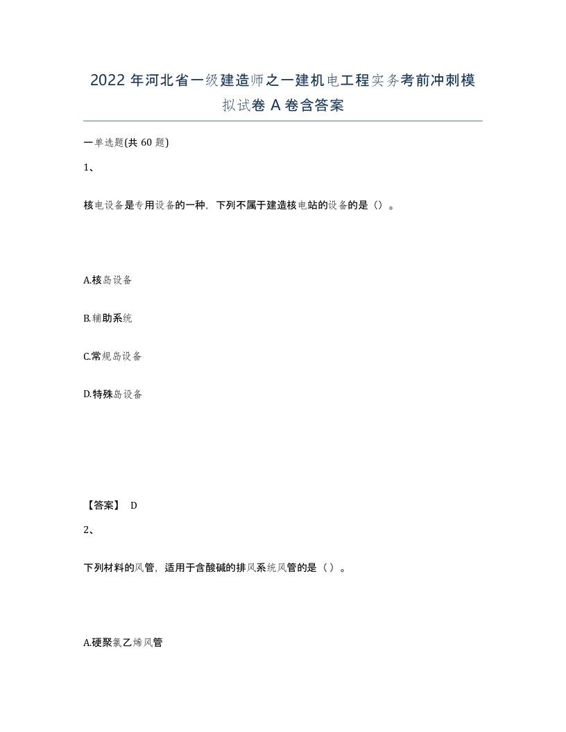 2022年河北省一级建造师之一建机电工程实务考前冲刺模拟试卷A卷含答案