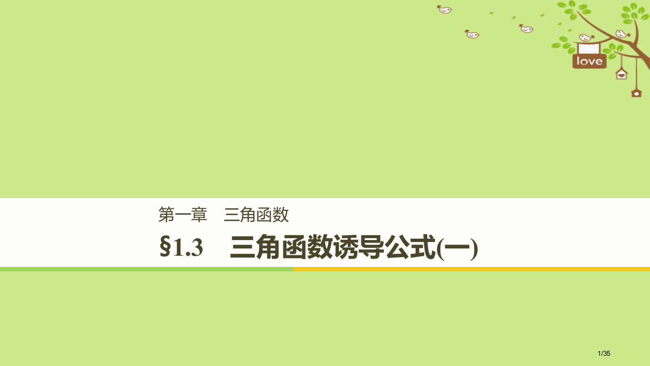 高中数学第一章三角函数1.3三角函数的诱导公式人教版省公开课一等奖新名师优质课获奖PPT课件