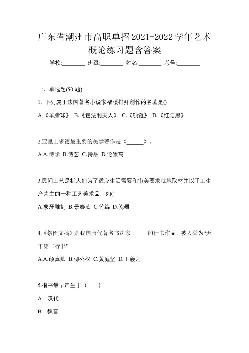 广东省潮州市高职单招2021-2022学年艺术概论练习题含答案