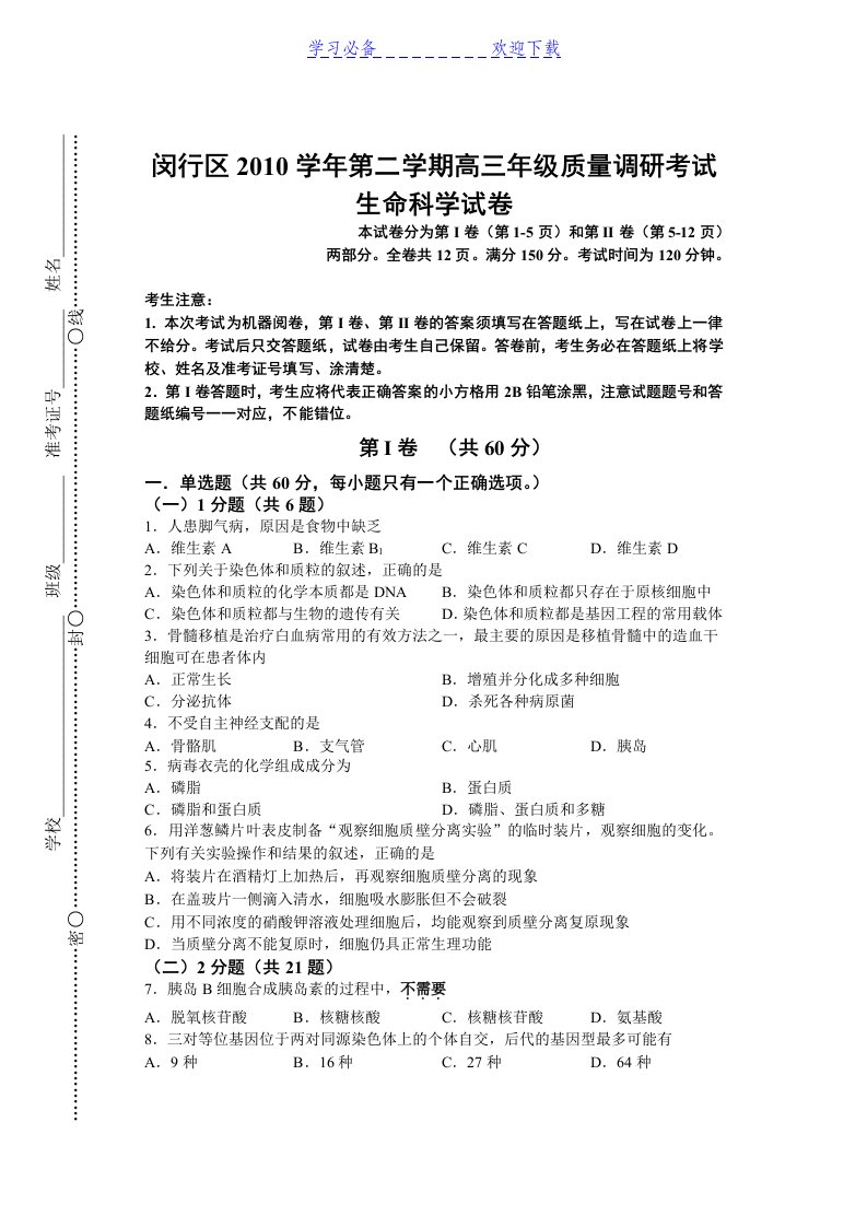 上海闵行区高三年级生命科学二模试卷