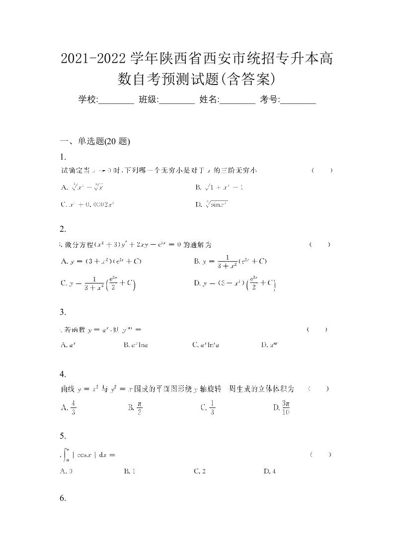 2021-2022学年陕西省西安市统招专升本高数自考预测试题含答案