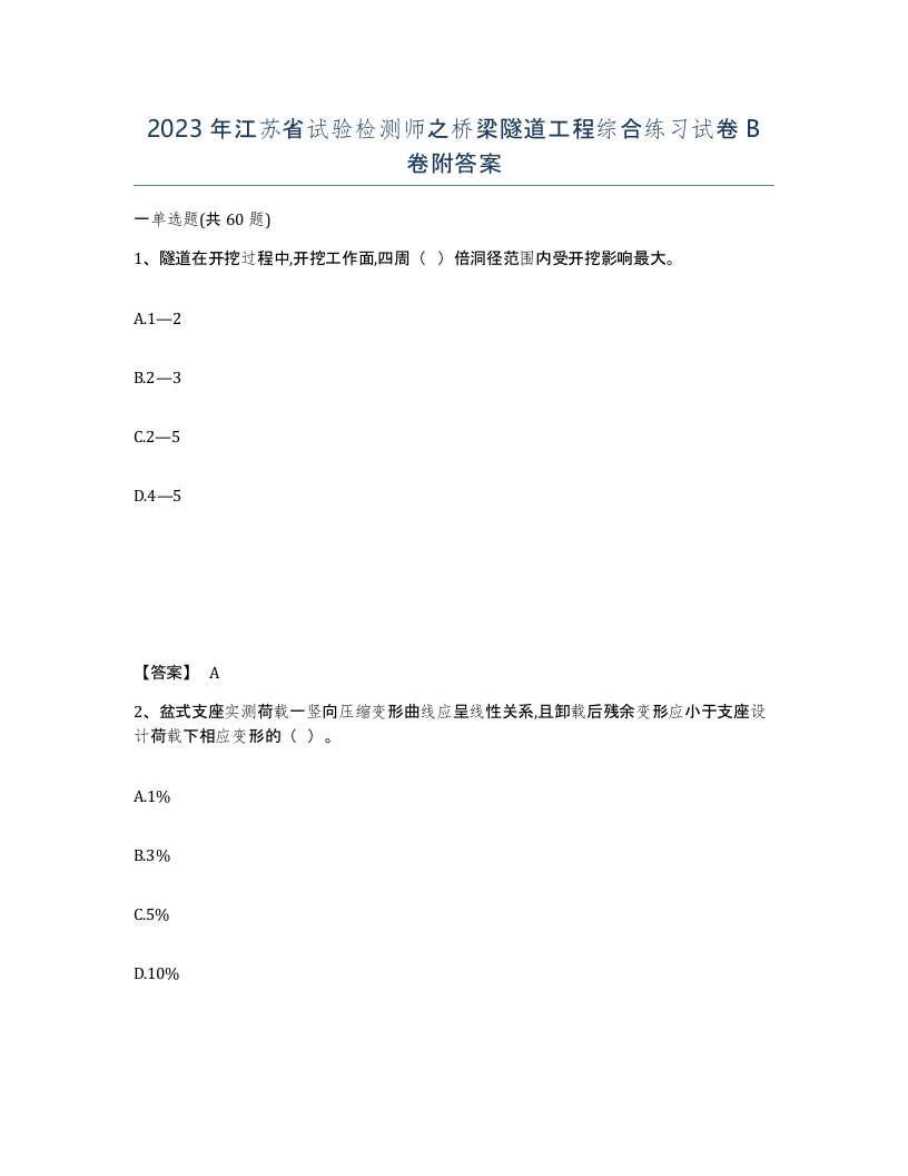 2023年江苏省试验检测师之桥梁隧道工程综合练习试卷B卷附答案