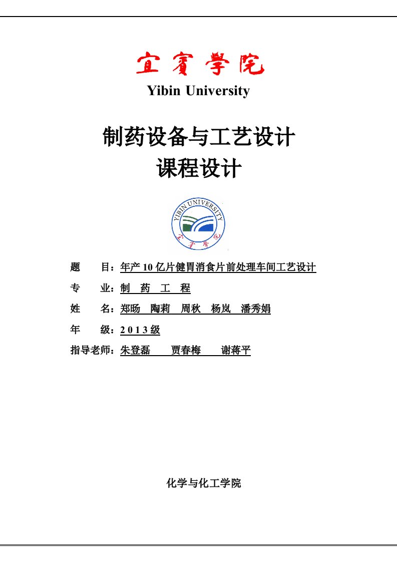 年产10亿片健胃消食片设计说明书定稿