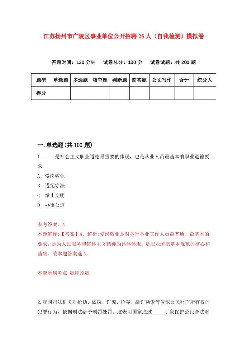 江苏扬州市广陵区事业单位公开招聘25人自我检测模拟卷第1套