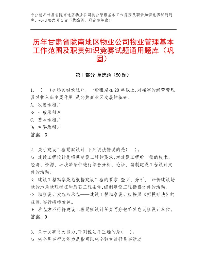 历年甘肃省陇南地区物业公司物业管理基本工作范围及职责知识竞赛试题通用题库（巩固）