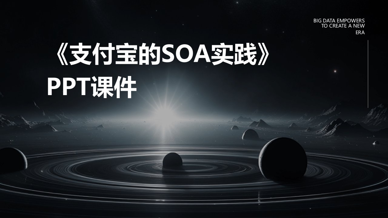 《支付宝的SOA实践》课件