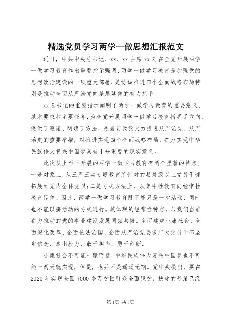 3精选党员学习两学一做思想汇报范文