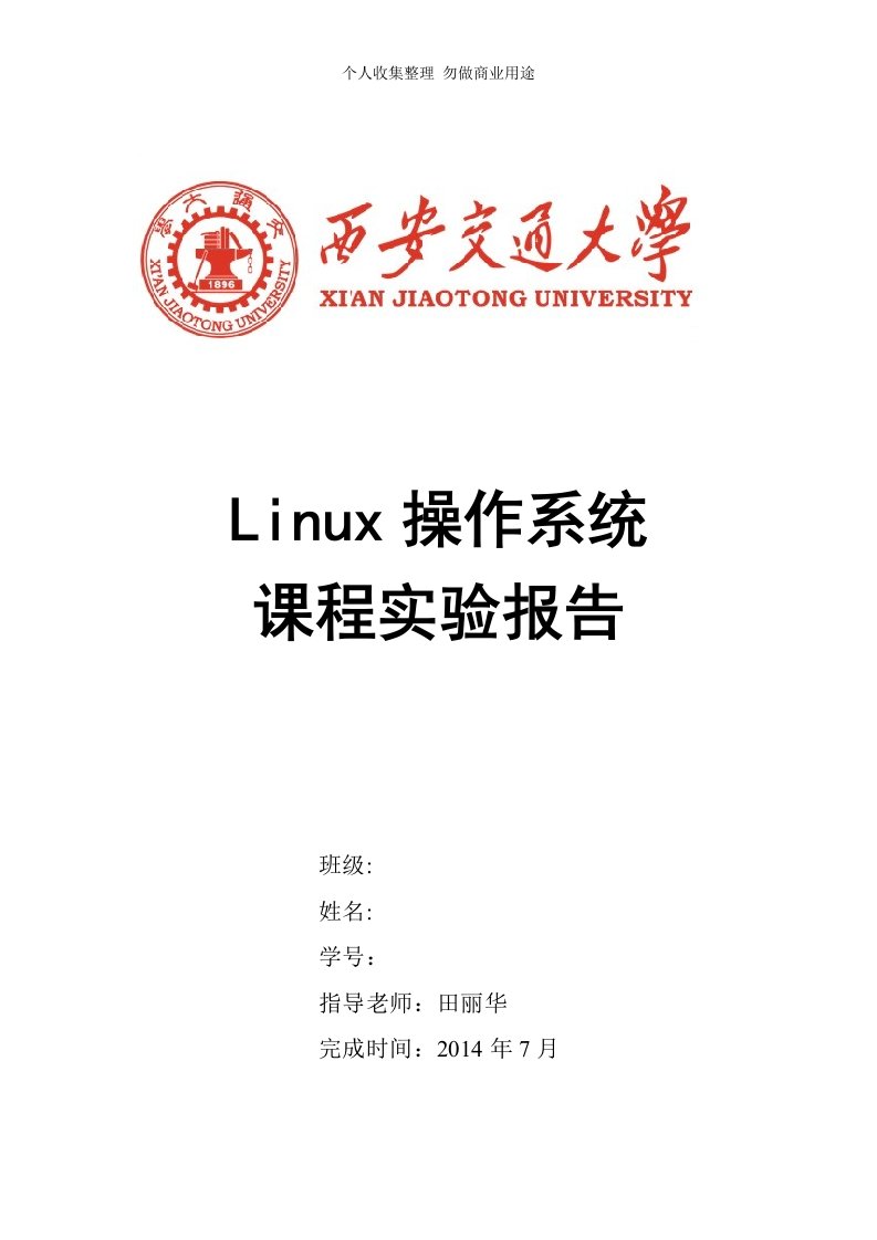 Linux操作系统课程实验报告