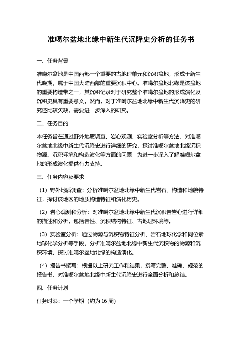 准噶尔盆地北缘中新生代沉降史分析的任务书