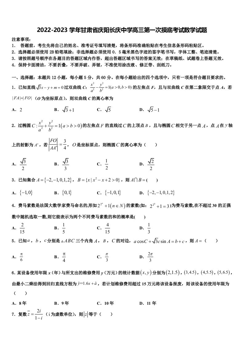 2022-2023学年甘肃省庆阳长庆中学高三第一次摸底考试数学试题