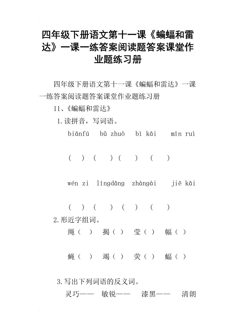 四年级下册语文第十一课蝙蝠和雷达一课一练答案阅读题答案课堂作业题练习册