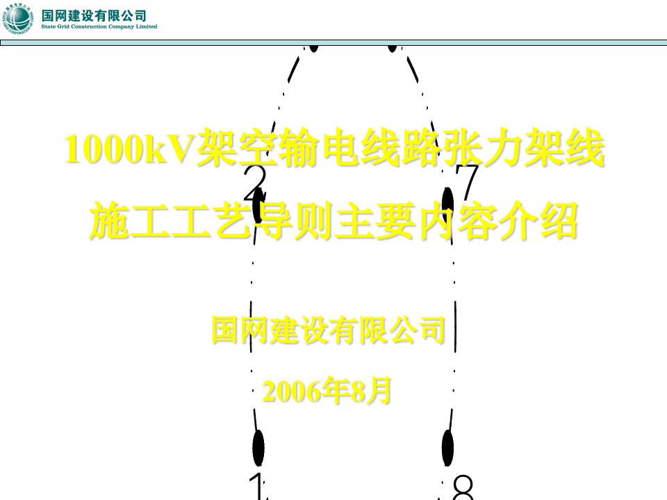 架空输电线路张力架线施工工艺导则主要内容介绍