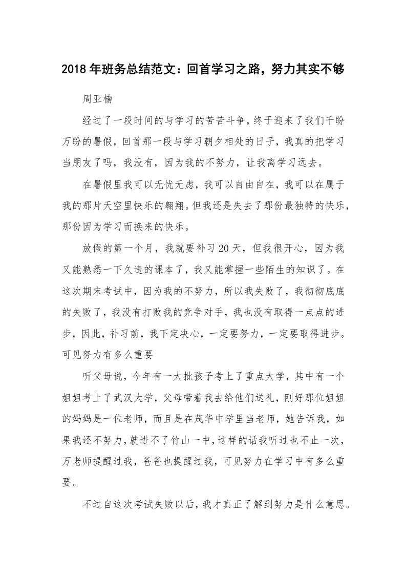 工作总结_135058_2018年班务总结范文：回首学习之路，努力其实不够