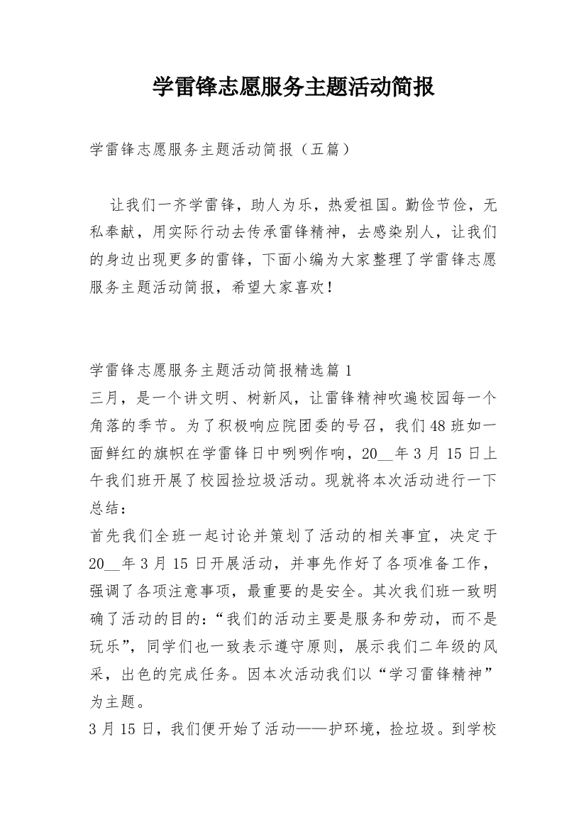 学雷锋志愿服务主题活动简报