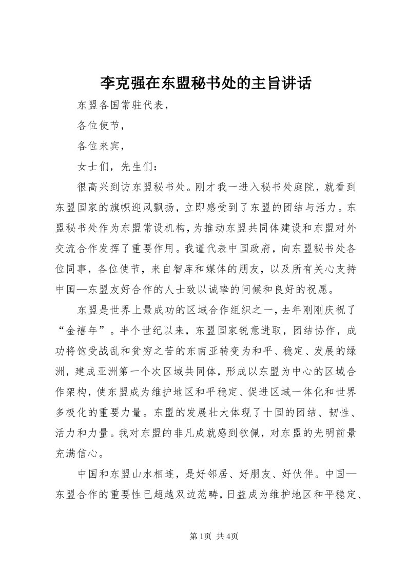 4李克强在东盟秘书处的主旨致辞