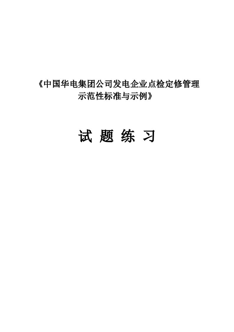 发电企业点检定修管理标准题库