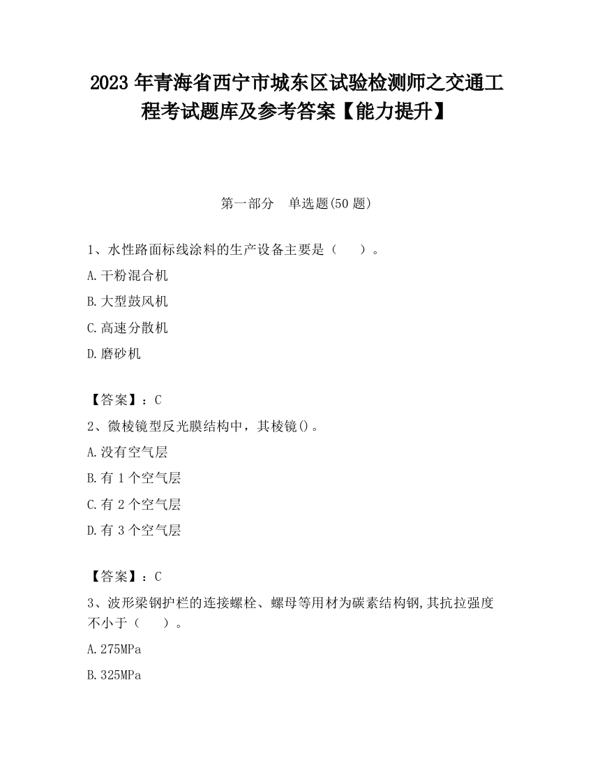 2023年青海省西宁市城东区试验检测师之交通工程考试题库及参考答案【能力提升】