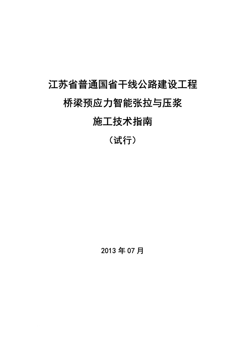 桥梁预应力智能张拉与压浆施工技术指南