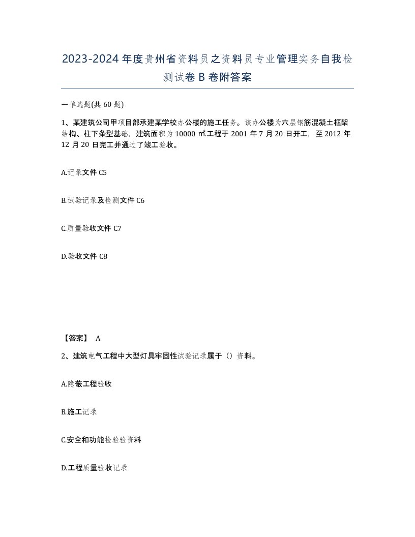 2023-2024年度贵州省资料员之资料员专业管理实务自我检测试卷B卷附答案