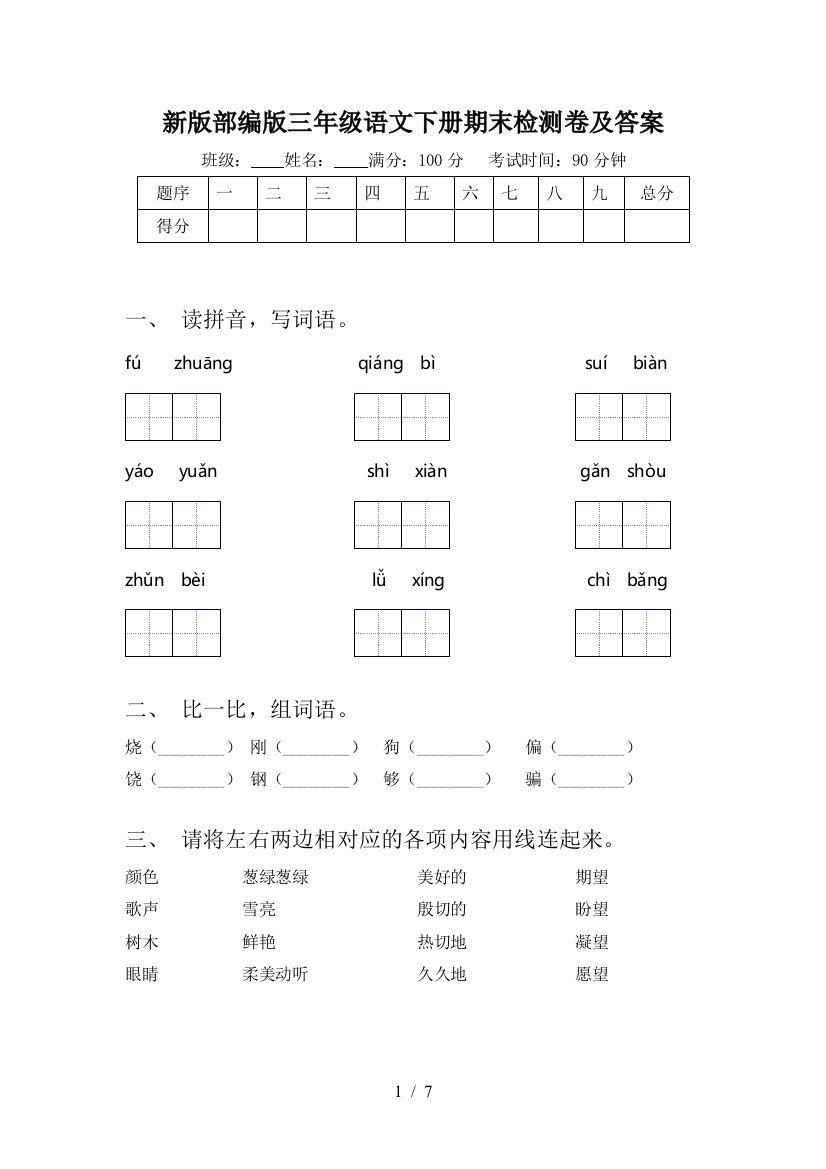 新版部编版三年级语文下册期末检测卷及答案