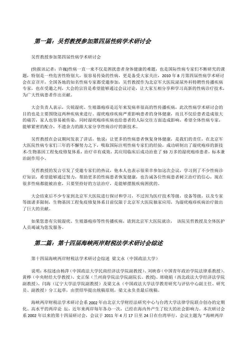 吴哲教授参加第四届性病学术研讨会（推荐5篇）[修改版]