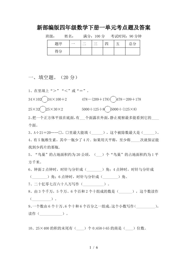 新部编版四年级数学下册一单元考点题及答案