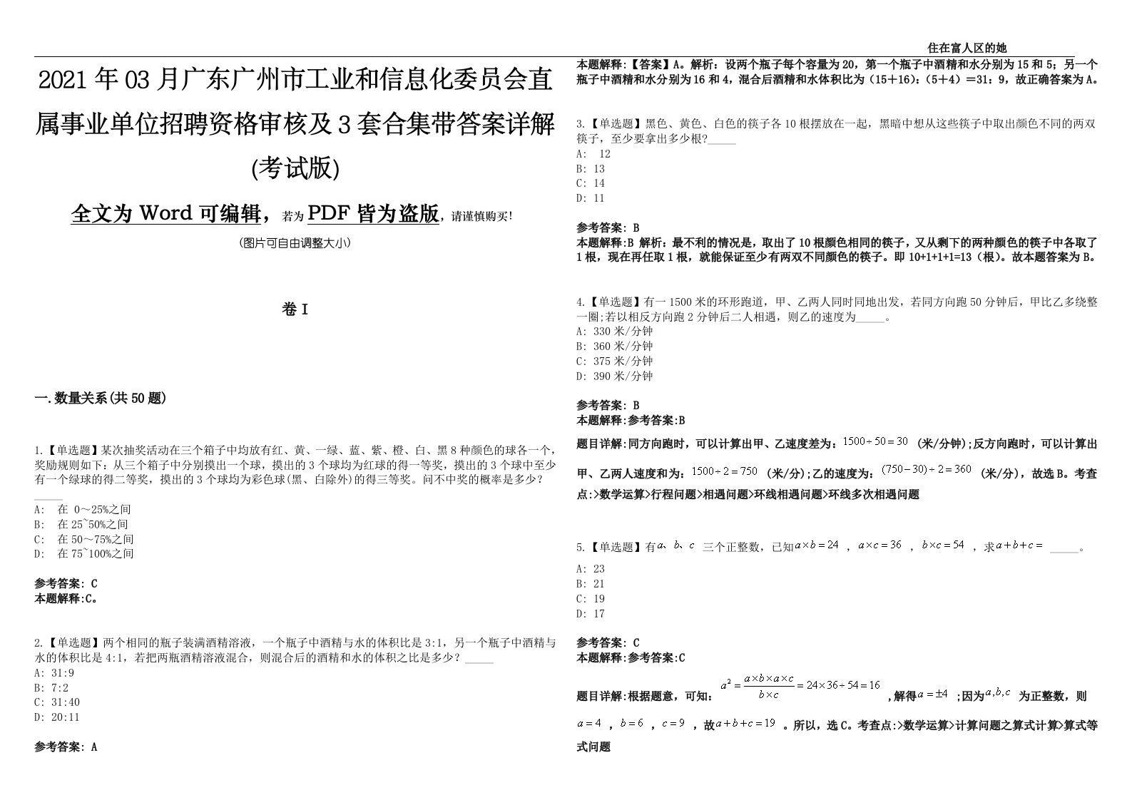 2021年03月广东广州市工业和信息化委员会直属事业单位招聘资格审核及3套合集带答案详解(考试版)