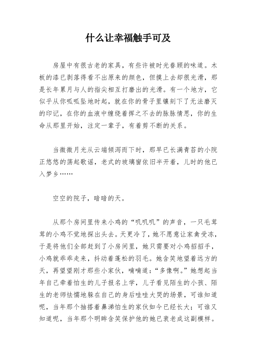 什么让幸福触手可及