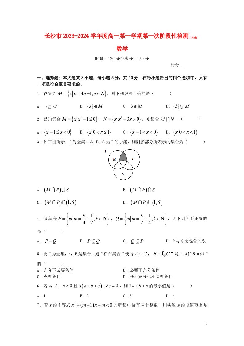 湖南省长沙市2023_2024学年高一数学上学期第一次阶段性检测月考试题无答案