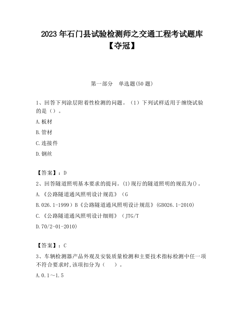 2023年石门县试验检测师之交通工程考试题库【夺冠】