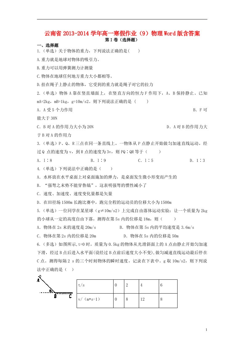 云南省高一物理寒假作业（9）