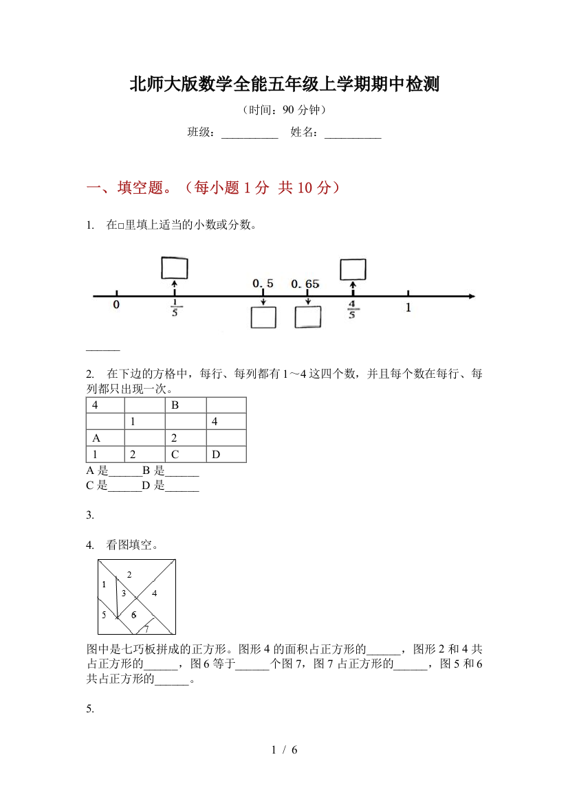 北师大版数学全能五年级上学期期中检测