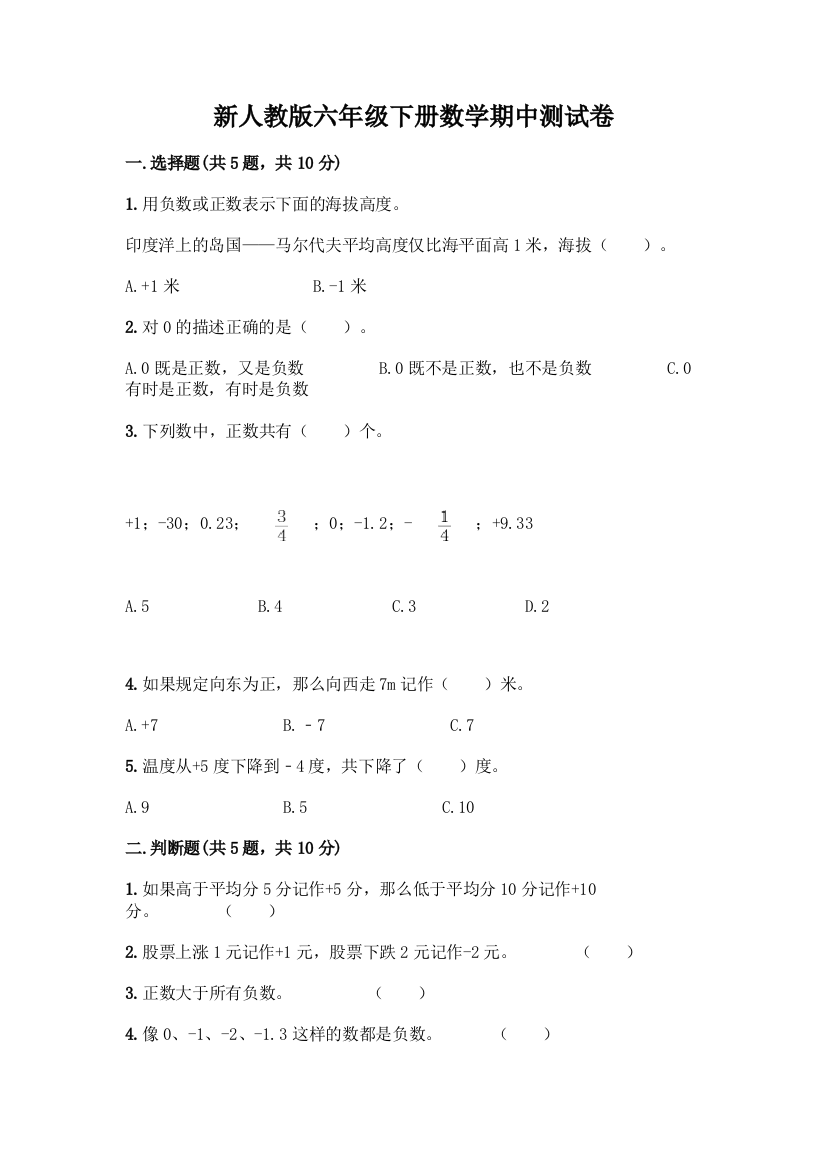 新人教版六年级下册数学期中测试卷附答案(培优A卷)