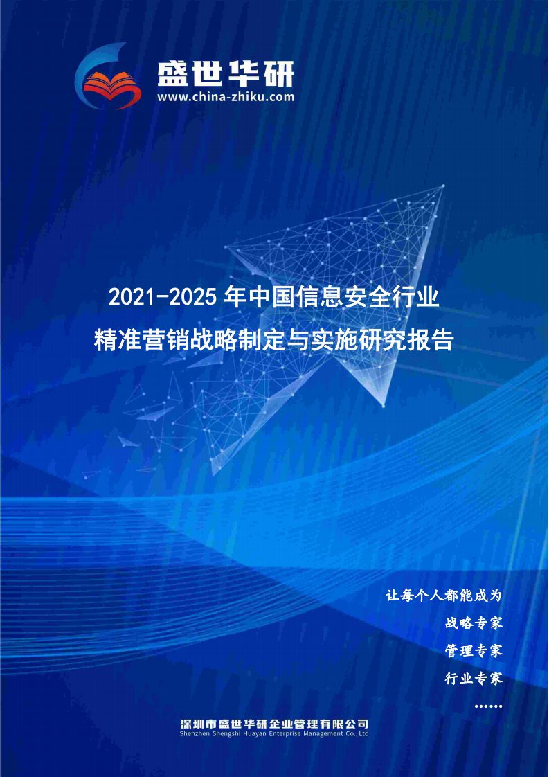 2021-2025年中国信息安全行业精准营销战略制定与实施研究报告