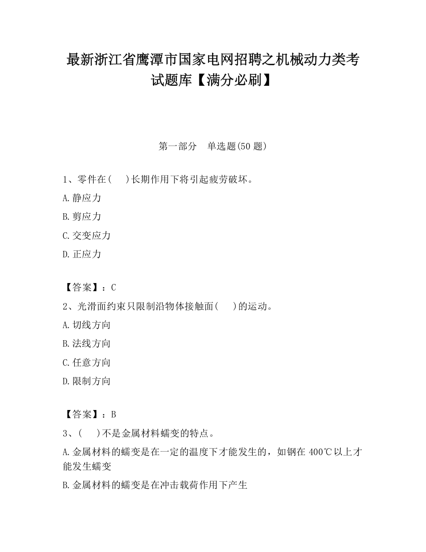 最新浙江省鹰潭市国家电网招聘之机械动力类考试题库【满分必刷】