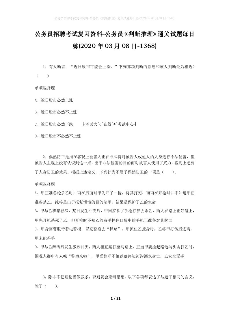 公务员招聘考试复习资料-公务员判断推理通关试题每日练2020年03月08日-1368