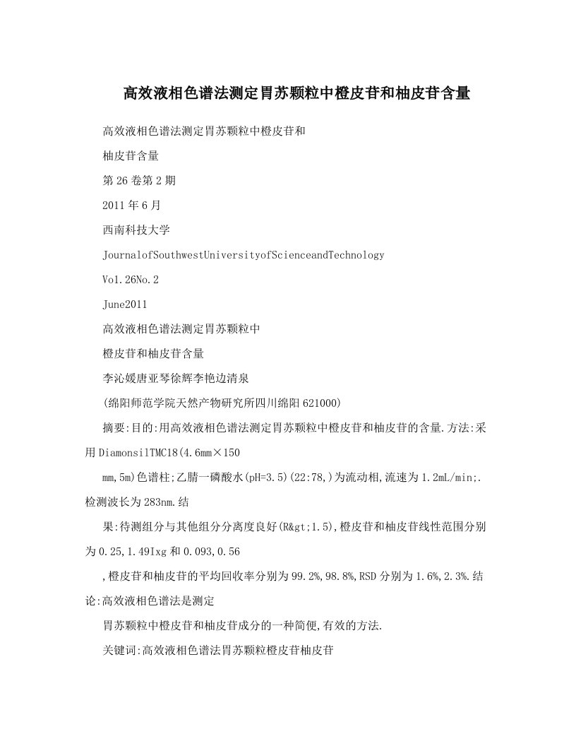 高效液相色谱法测定胃苏颗粒中橙皮苷和柚皮苷含量